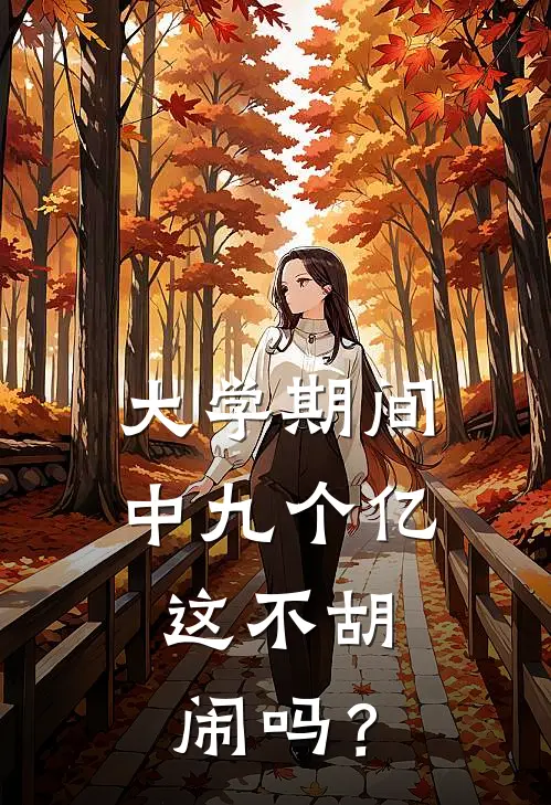 大学期间中九个亿,这不胡闹吗?