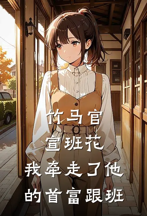 竹马官宣班花，我牵走了他的首富跟班