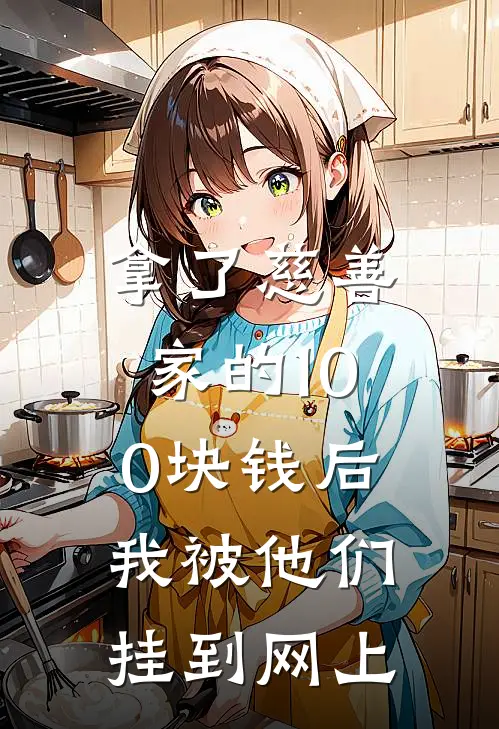 拿了慈善家的100块钱后，我被他们挂到网上