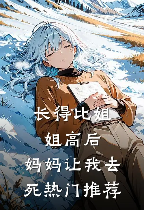 长得比姐姐高后，妈妈让我去死热门推荐