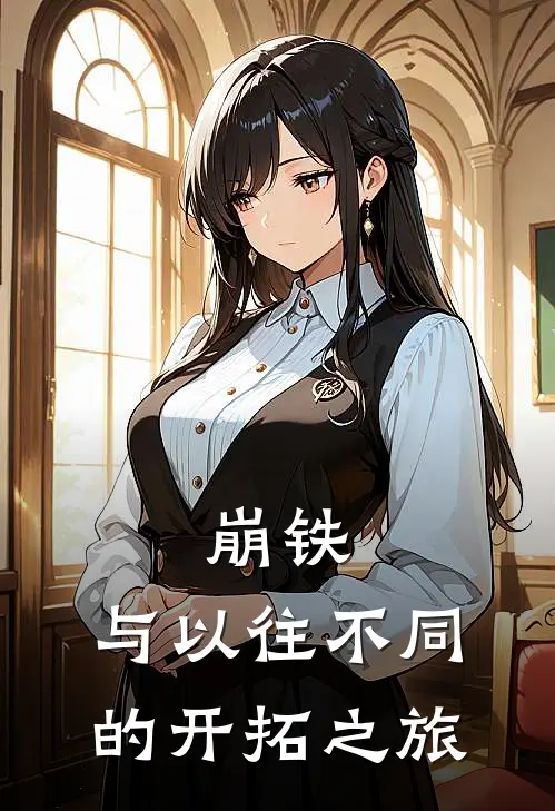 崩铁:与以往不同的开拓之旅