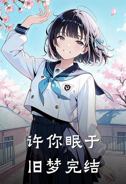 许你眠于旧梦完结