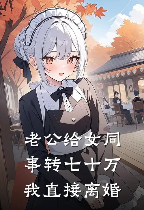 老公给女同事转七十万,我直接离婚