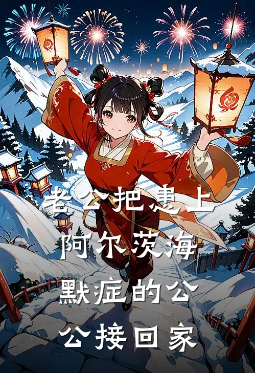 老公把患上阿尔茨海默症的公公接回家