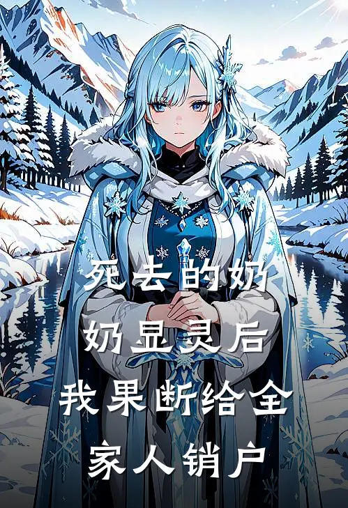 死去的奶奶显灵后,我果断给全家人销户