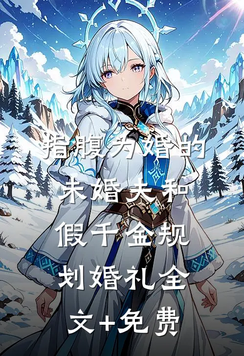 指腹为婚的未婚夫和假千金规划婚礼全文+免费