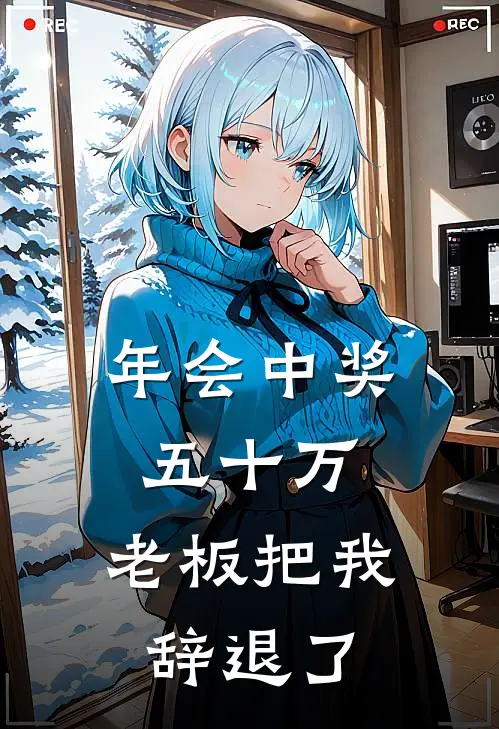 年会中奖五十万,老板把我辞退了