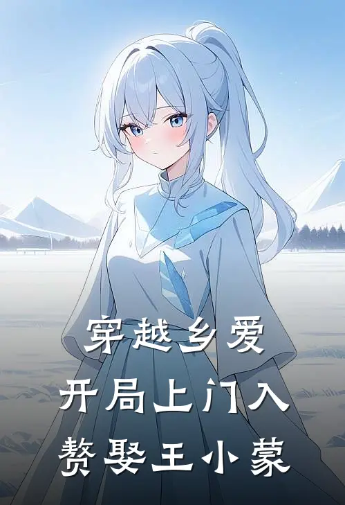 穿越乡爱:开局上门入赘娶王小蒙
