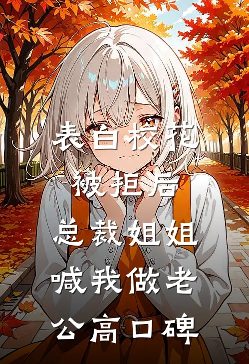 表白校花被拒后，总裁姐姐喊我做老公高口碑