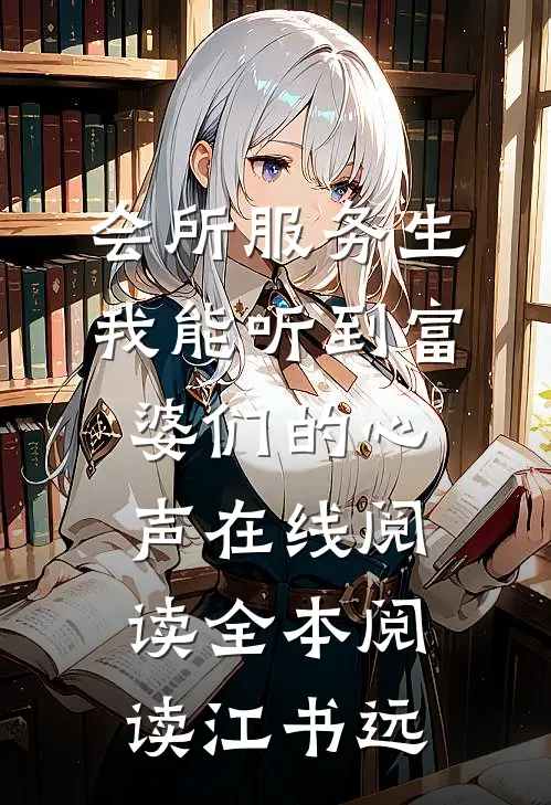 会所服务生，我能听到富婆们的心声在线阅读全本阅读江书远