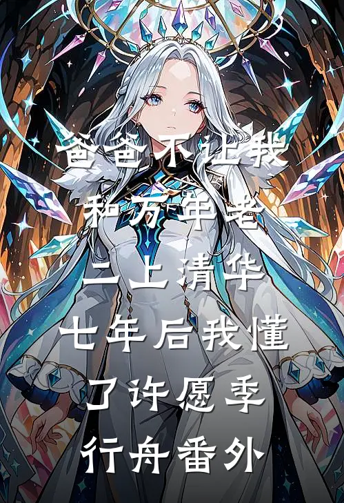 爸爸不让我和万年老二上清华，七年后我懂了许愿季行舟番外