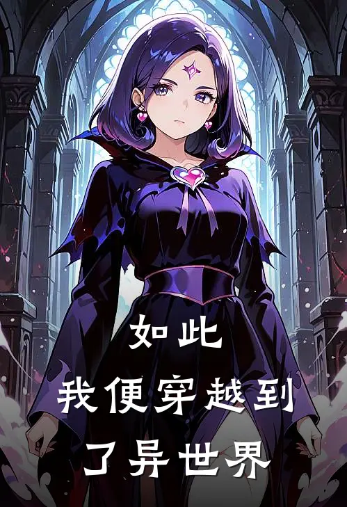 如此,我便穿越到了异世界