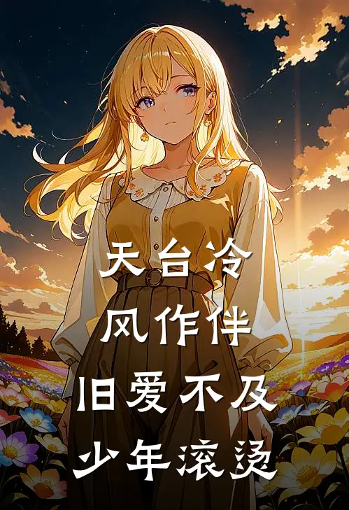 天台冷风作伴，旧爱不及少年滚烫