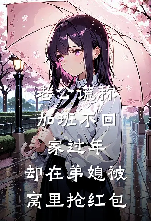 老公谎称加班不回家过年,却在弟媳被窝里抢红包