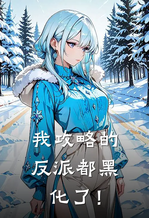 我攻略的反派都黑化了！