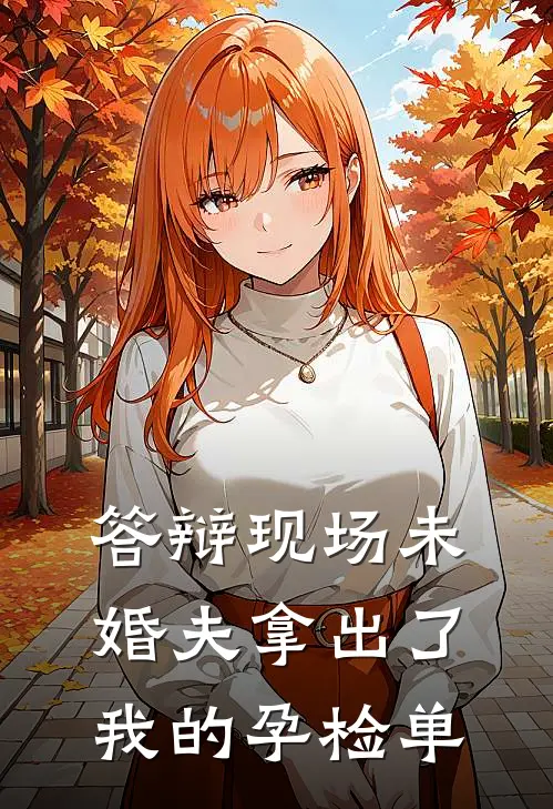 答辩现场未婚夫拿出了我的孕检单