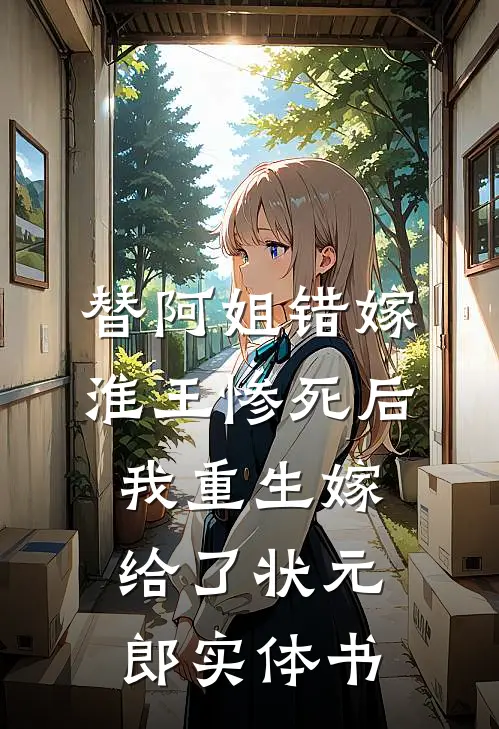 替阿姐错嫁淮王惨死后，我重生嫁给了状元郎实体书