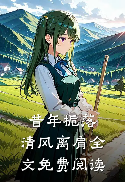 昔年栀落，清风离肩全文免费阅读