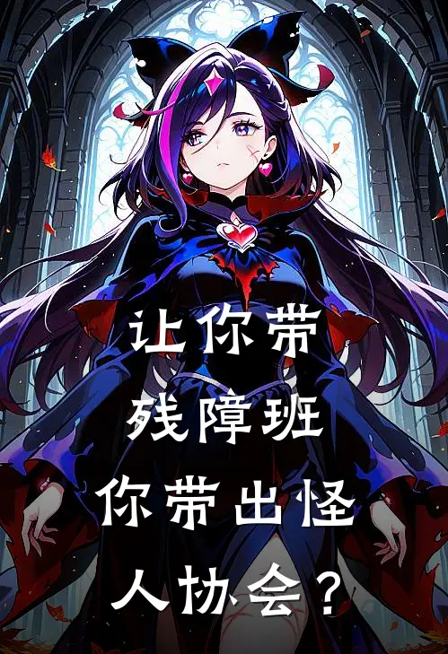 让你带残障班,你带出怪人协会?