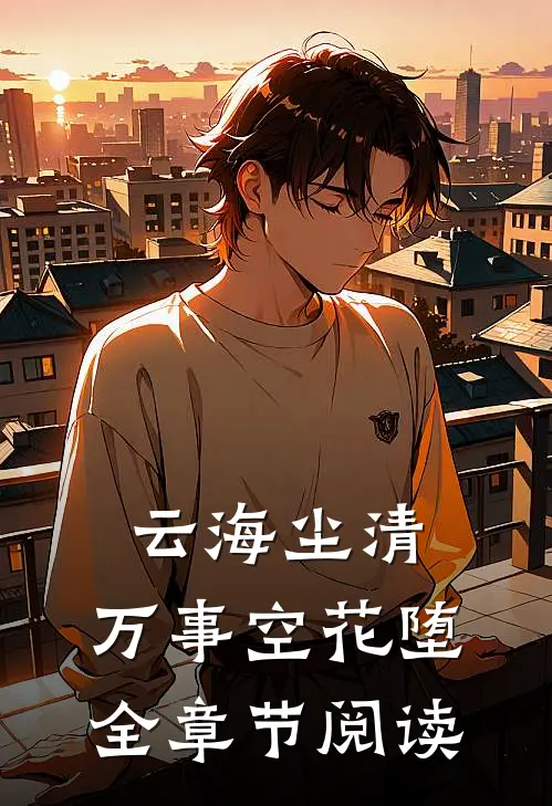 云海尘清，万事空花堕全章节阅读