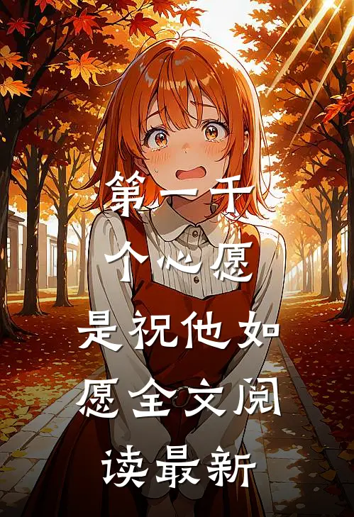 第一千个心愿，是祝他如愿全文阅读最新