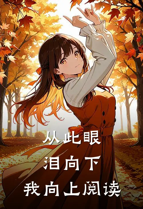 从此眼泪向下，我向上阅读