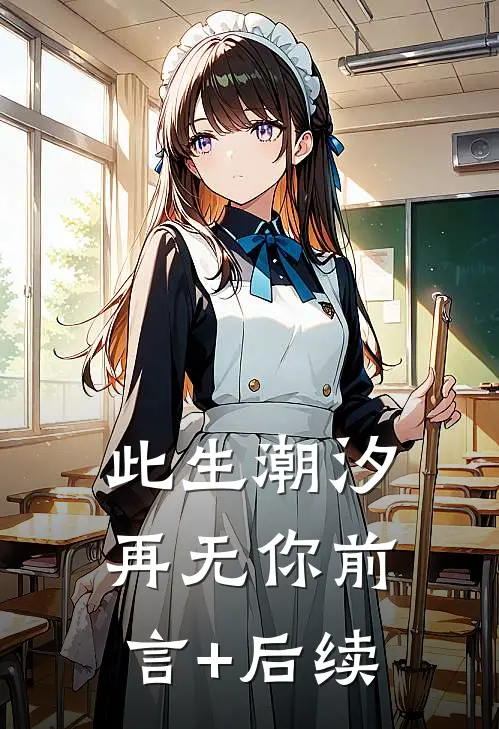 此生潮汐再无你前言+后续