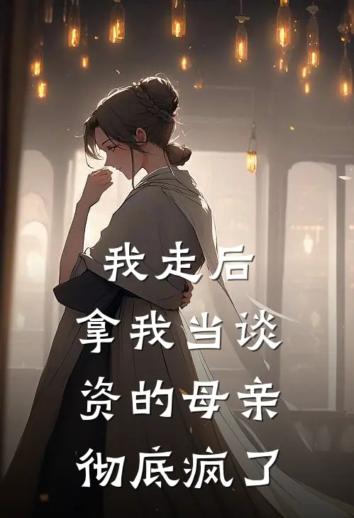 我走后,拿我当谈资的母亲彻底疯了