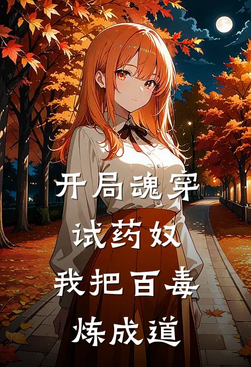 开局魂穿试药奴，我把百毒炼成道