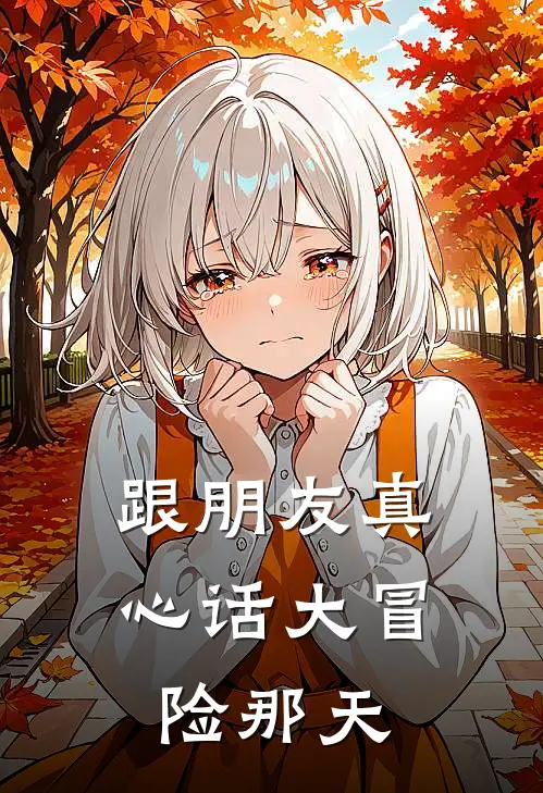 跟朋友真心话大冒险那天