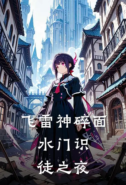 飞雷神碎面，水门识徒之夜