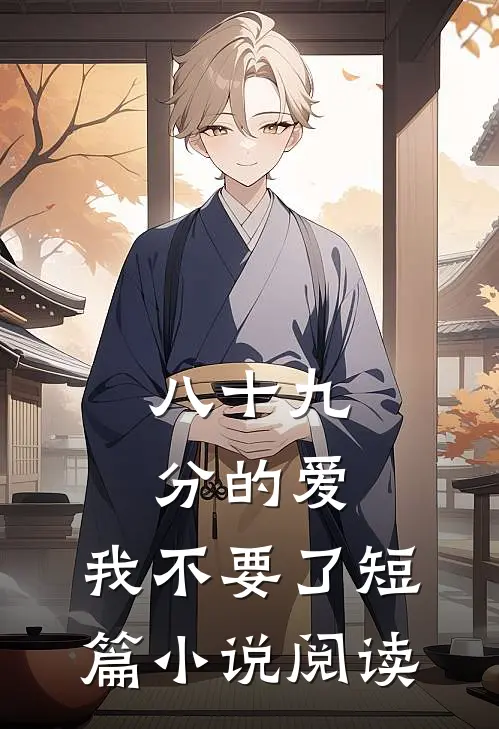 八十九分的爱，我不要了短篇小说阅读