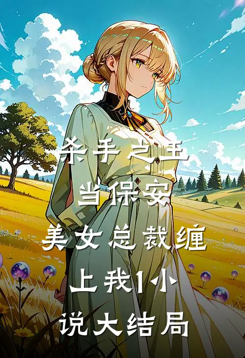 杀手之王当保安，美女总裁缠上我1小说大结局