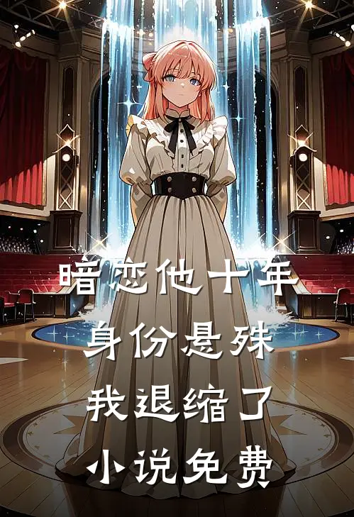 暗恋他十年，身份悬殊我退缩了小说免费