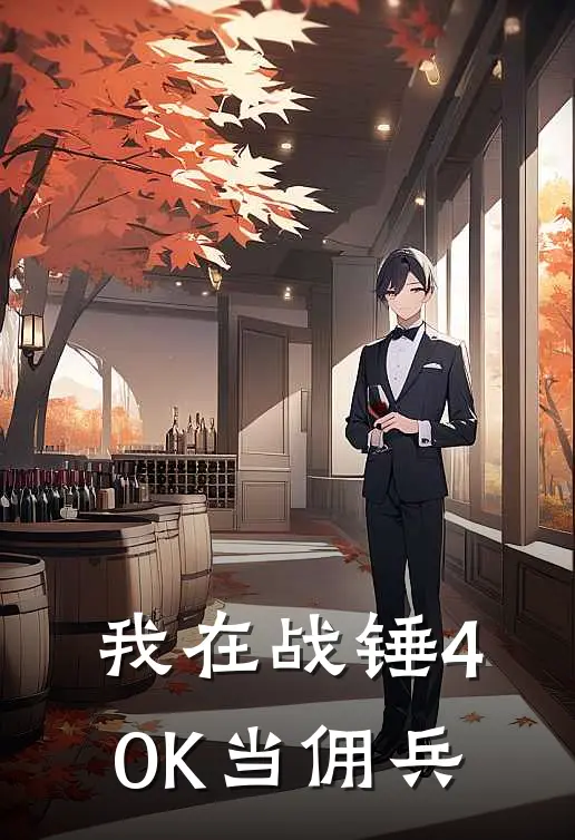 我在战锤40K当佣兵