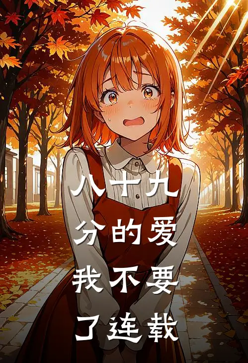 八十九分的爱，我不要了连载