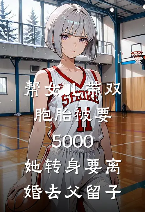 帮女儿带双胞胎被要5000，她转身要离婚去父留子