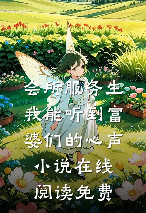 会所服务生，我能听到富婆们的心声小说在线阅读免费