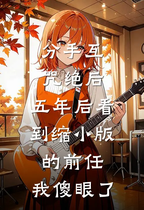 分手互咒绝后，五年后看到缩小版的前任，我傻眼了