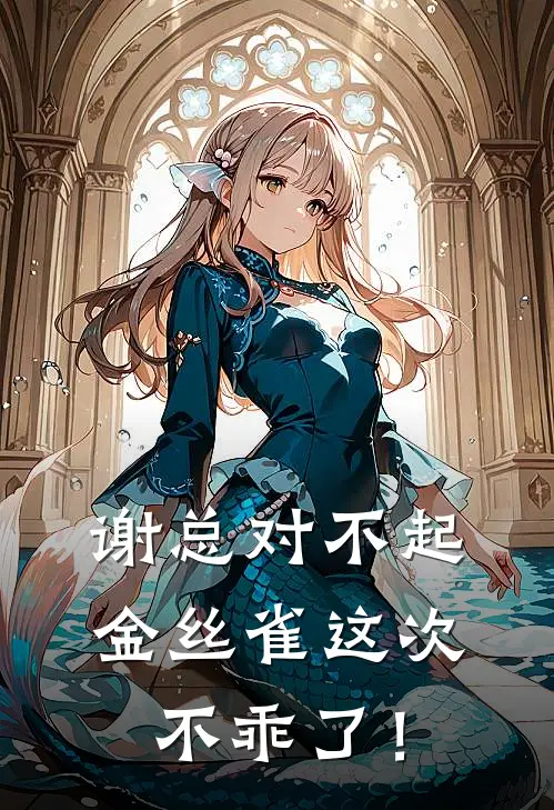 谢总对不起，金丝雀这次不乖了！