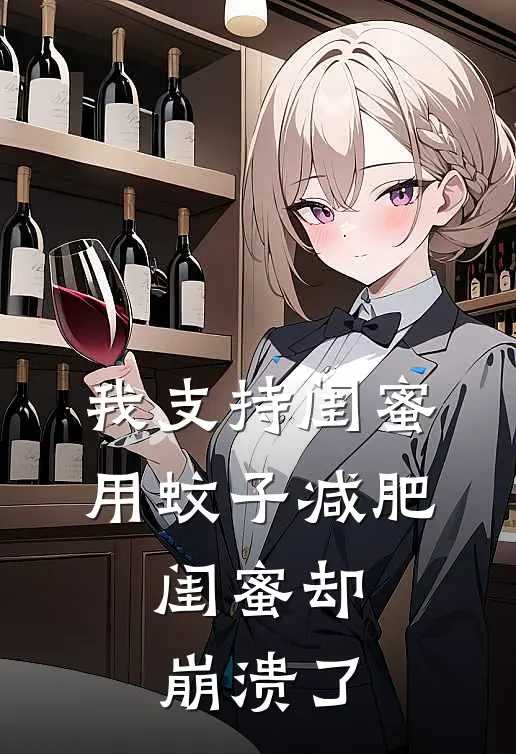 我支持闺蜜用蚊子减肥,闺蜜却崩溃了