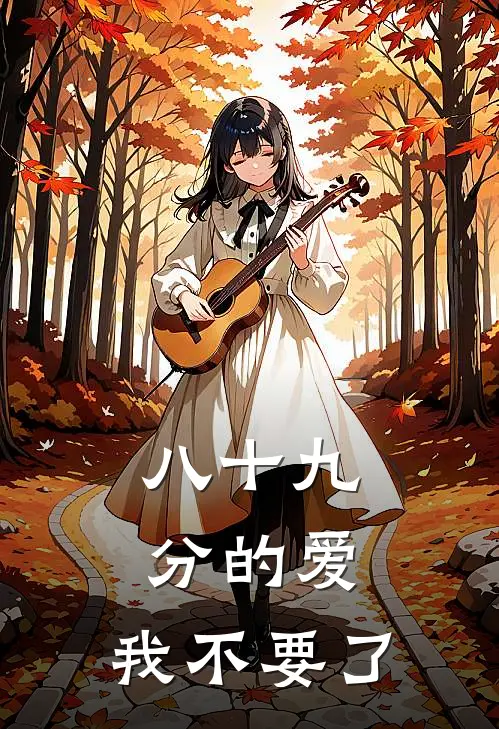 八十九分的爱，我不要了