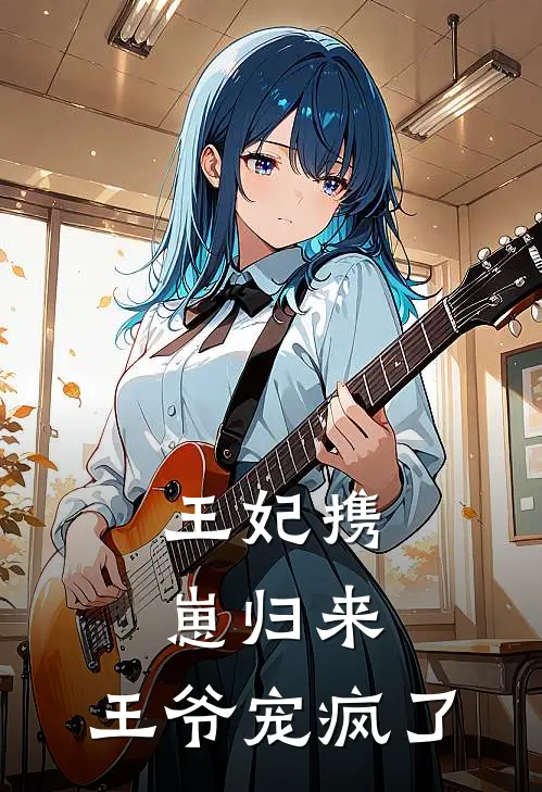 王妃携崽归来，王爷宠疯了