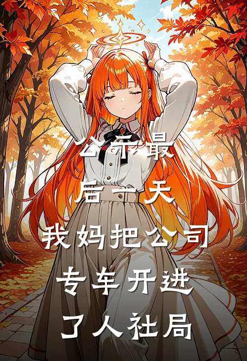 公示最后一天,我妈把公司专车开进了人社局