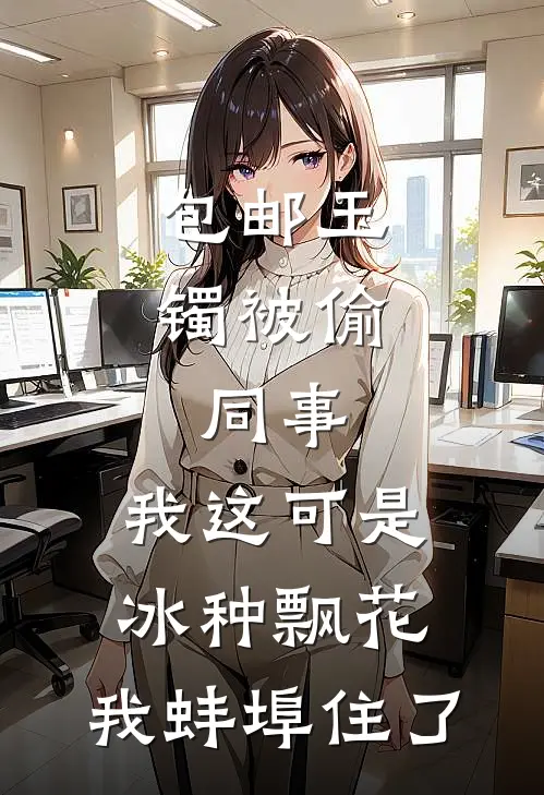 包邮玉镯被偷,同事:我这可是冰种飘花,我蚌埠住了
