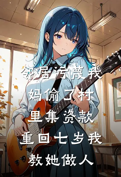 邻居污蔑我妈偷了村里集资款，重回七岁我教她做人