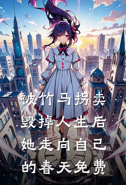 被竹马拐卖毁掉人生后,她走向自己的春天免费