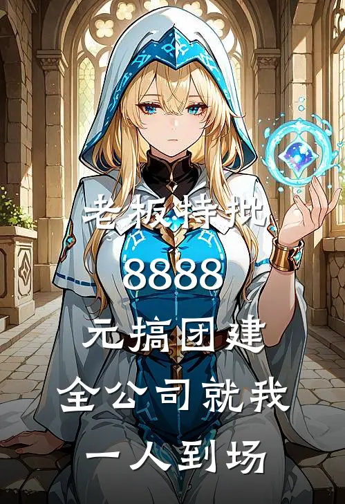 老板特批8888元搞团建，全公司就我一人到场