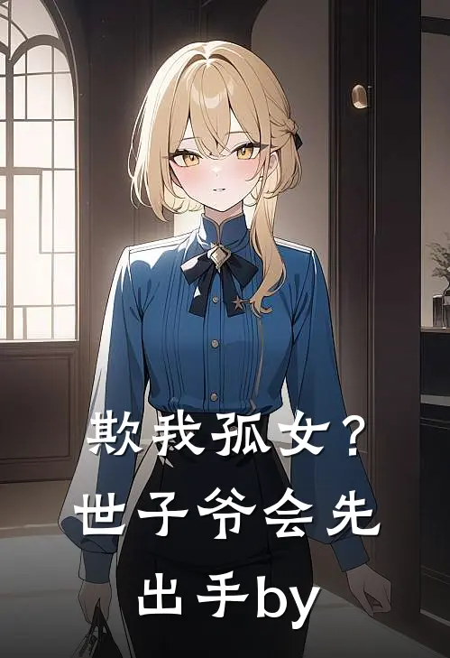欺我孤女？世子爷会先出手by