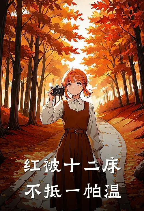红被十二床，不抵一帕温
